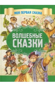 Волшебные сказки