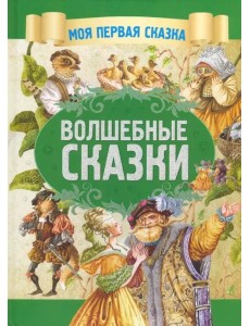 Волшебные сказки