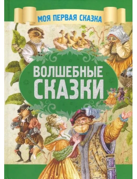 Волшебные сказки