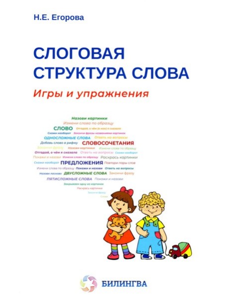 Слоговая структура слова: игры и упражнения