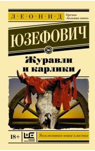 ЭксклюзивКласНов/Журавли и карлики