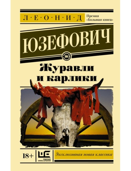 ЭксклюзивКласНов/Журавли и карлики