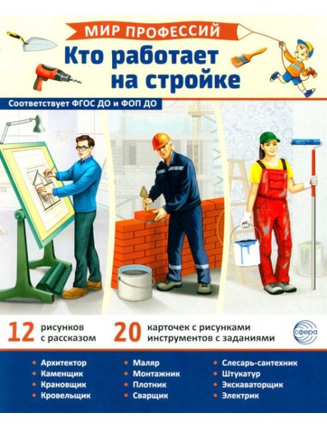 Мир профессий. Кто работает на стройке. Демонстрационные картинки (12 карточек)