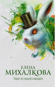 Михалкова(best)/Пирог из горького миндаля