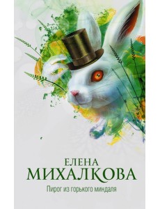 Михалкова(best)/Пирог из горького миндаля