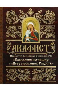 Акафист Пресвятей Богородице в честь иконы Ея 