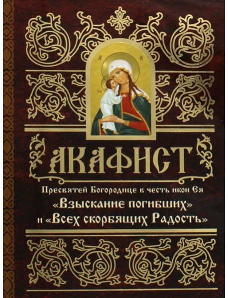Акафист Пресвятей Богородице в честь иконы Ея 
