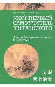 Мой первый самоучитель китайского