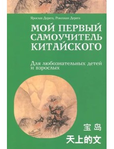 Мой первый самоучитель китайского