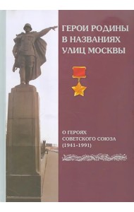 Герои Родины в названиях улиц Москвы