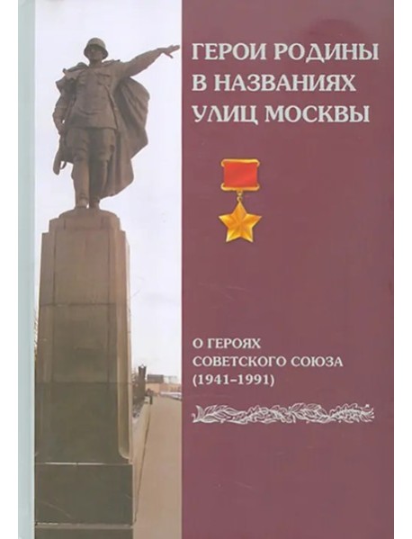 Герои Родины в названиях улиц Москвы