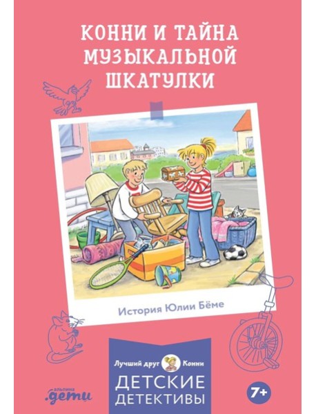 Конни и тайна музыкальной шкатулки