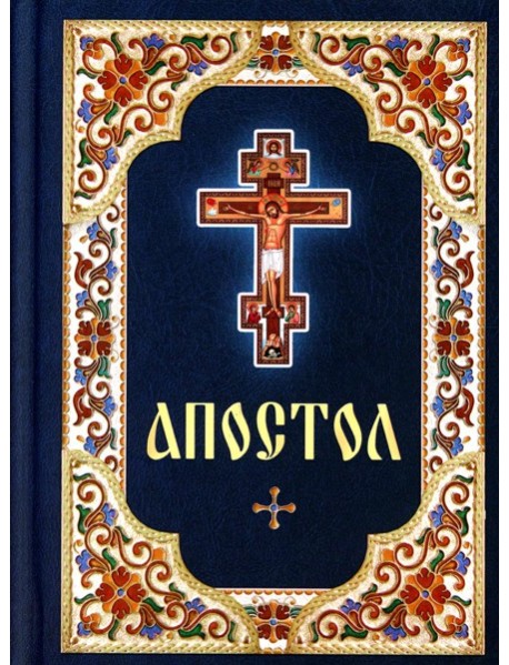 Апостол