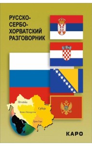 Русско-сербохорватский разговорник