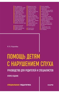 Помощь детям с нарушением слуха: руководство для родителей и специалистов. 2-е изд., испр. и доп