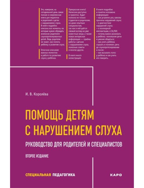 Помощь детям с нарушением слуха: руководство для родителей и специалистов. 2-е изд., испр. и доп