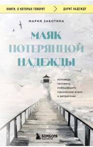 Маяк потерянной надежды. Исповедь человека, победившего панические атаки и депрессию