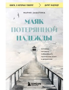 Маяк потерянной надежды. Исповедь человека, победившего панические атаки и депрессию