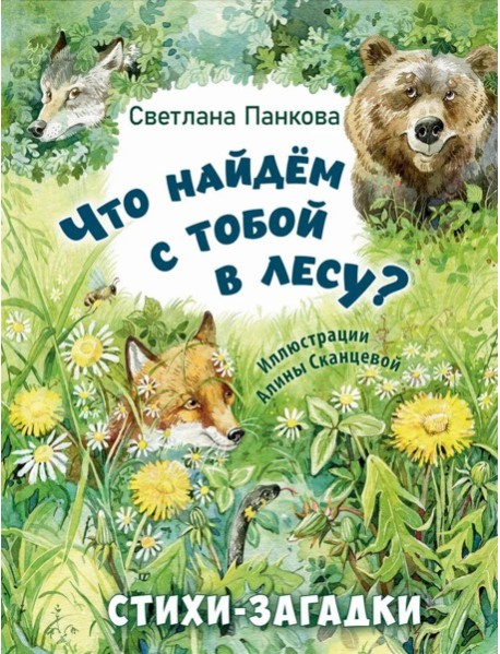 Что найдем с тобой в лесу? Стихи-загадки