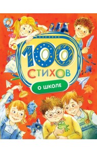 100 стихов о школе