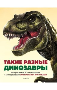 Такие разные динозавры. Интерактивная 3D-энциклопедия с многоразовыми магнитными фигурками