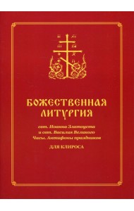 Божественная литургия свт. Иоанна Златоуста и свт. Василия Внликого. Часы. Антифоны праздников: для клироса