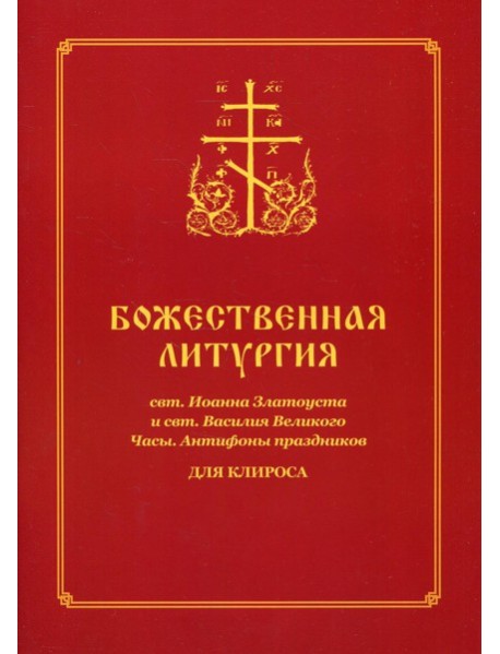Божественная литургия свт. Иоанна Златоуста и свт. Василия Внликого. Часы. Антифоны праздников: для клироса