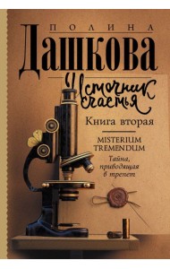 АСТ Дашкова(ЛучшаяСредиЛучших Источник счастья. Книга вторая. Дашкова П.В.
