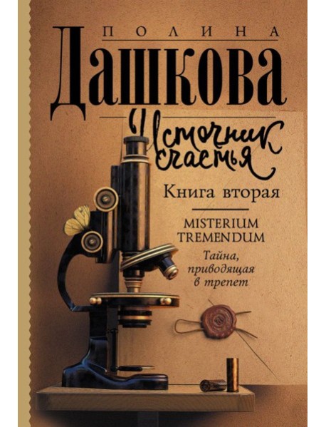 АСТ Дашкова(ЛучшаяСредиЛучших Источник счастья. Книга вторая. Дашкова П.В.