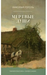 Мертвые души