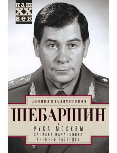 Рука Москвы. Записки начальника внешней разведки