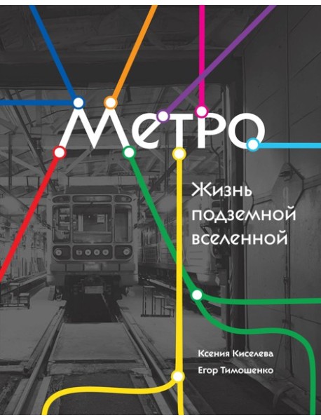 Метро. Жизнь подземной вселенной