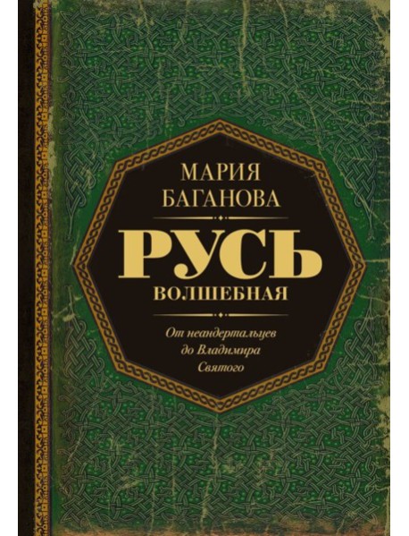 Русь Волшебная. От неандертальцев до Владимира Святого