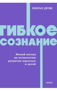 Гибкое сознание. Новый взгляд на психологию развития взрослых и детей. NEON Pocketbooks
