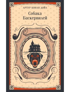 Собака Баскервилей
