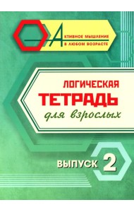 Логическая тетрадь для взрослых: Вып. 2