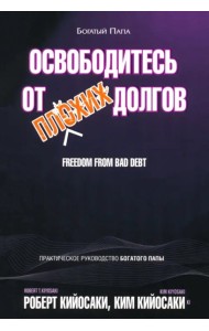 Освободитесь от плохих долгов.