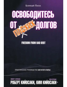 Освободитесь от плохих долгов.