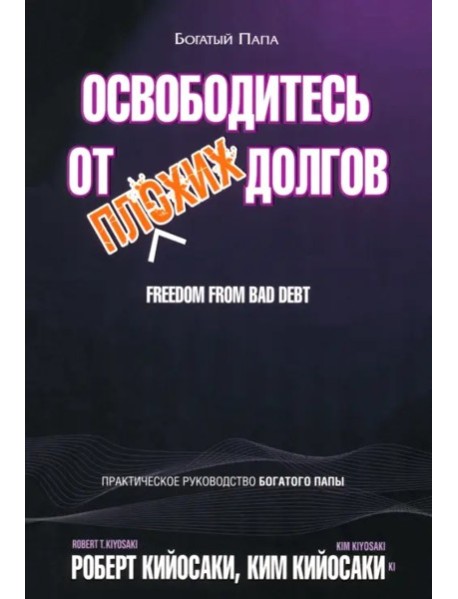 Освободитесь от плохих долгов.