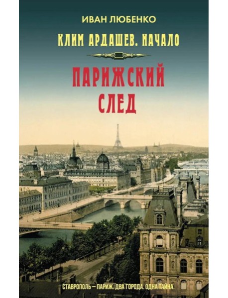 Клим Ардашев. Начало. Парижский след