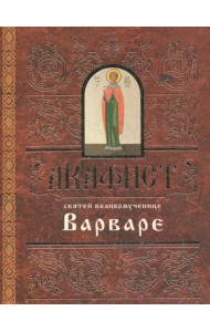 Акафист святей великомученице Варваре