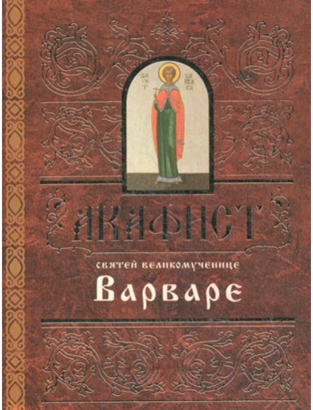 Акафист святей великомученице Варваре