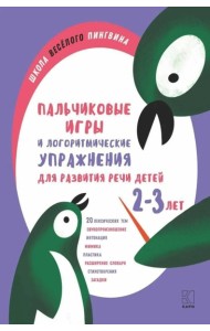 Пальчиковые игры и логоритмические упражнения для развития речи детей 2-3 лет