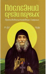 Последний среди первых. Преподобноисповедник Гавриил (Ургебадзе). 2-е изд
