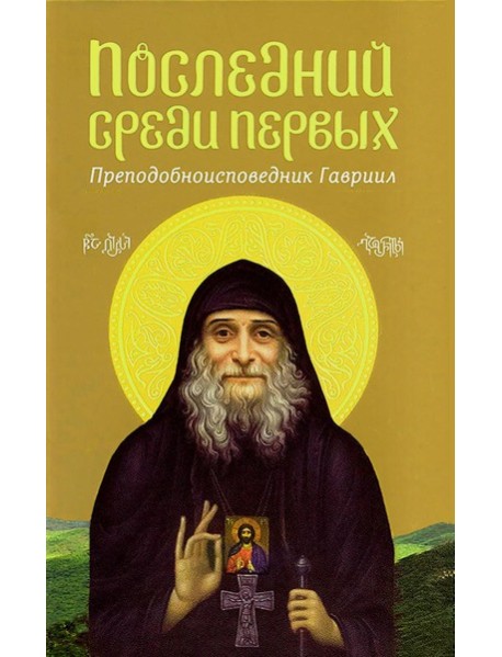 Последний среди первых. Преподобноисповедник Гавриил (Ургебадзе). 2-е изд