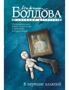В паутине иллюзий