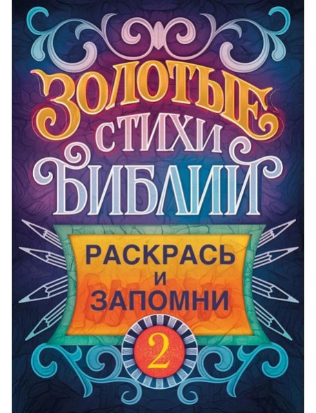Золотые стихи Библии 2. Раскрась и запомни