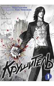 Крушитель. Том 1