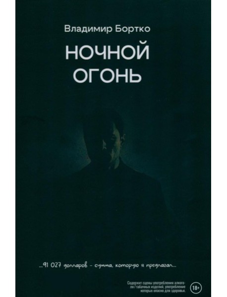 Ночной огонь