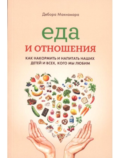 Еда и отношения